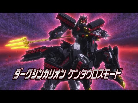 【テレビアニメ『新幹線変形ロボ シンカリオンＺ』】変形シーンPV「ダークシンカリオン・ダークシンカリオン ケンタウロスモード」