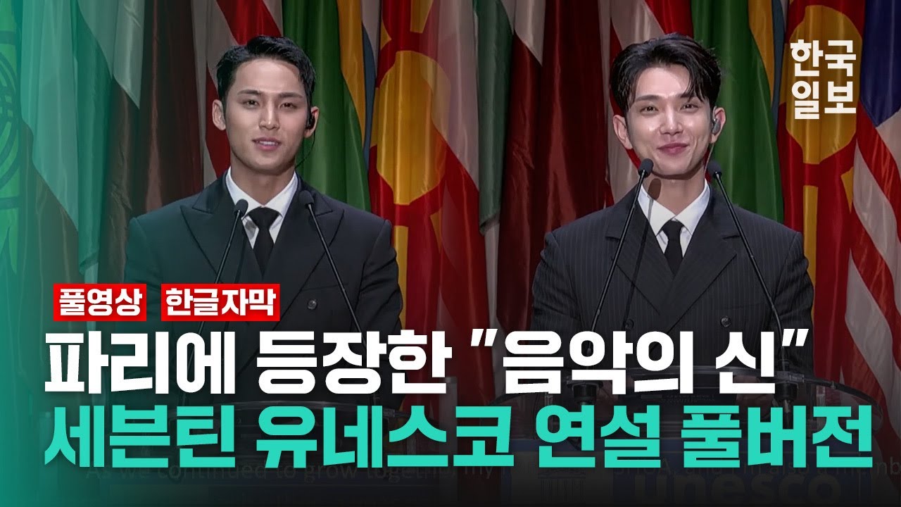 세븐틴, 유네스코 청년포럼서의 역사적 연설: K팝을 대표하며 청년세대에게 영감을 전하다