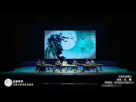 古箏《漁舟唱晚》范鶱｜廣東古箏音樂會