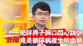 肥胖男子飯後胸口悶.心跳快？竟是「糖尿病」產生低血糖？！【#醫師好辣】202205011 part3 EP1329 張心妍 陳木榮