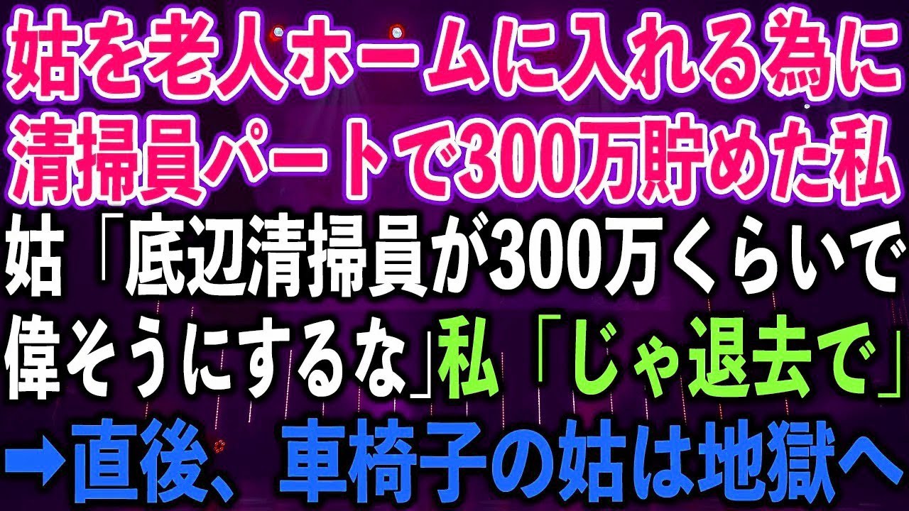 【スカッとする話】姑を老人ホームに入れる為に清掃員パートで300万円貯めた私に、姑「底辺清掃員が30