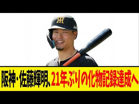 阪神・佐藤輝明、ほとんどのファンが気づいていない