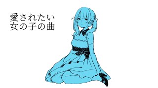 - 愛されたい女の子の曲 /歌ってみた@猫のあ