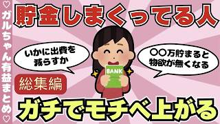 【総集編】貯金しまくってる人の節約・貯金術でモチベ爆上がり（ガルちゃんまとめ）【ゆっくり】