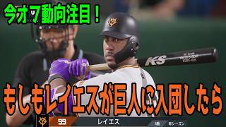 もしもレイエスが巨人に入団したら 巨人 対 阪神【プロスピ2025】【プロ野球スピリッツ2024-2025】