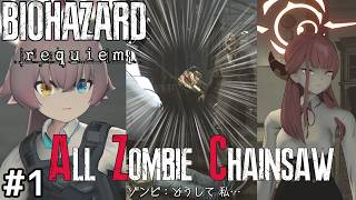 【バイオ9】ホシノとアルが往く All Zombie Chainsaw MODに挑戦!! #1【ゆっくり実況】【RESIDENT EVIL Requiem】【レクイエム】