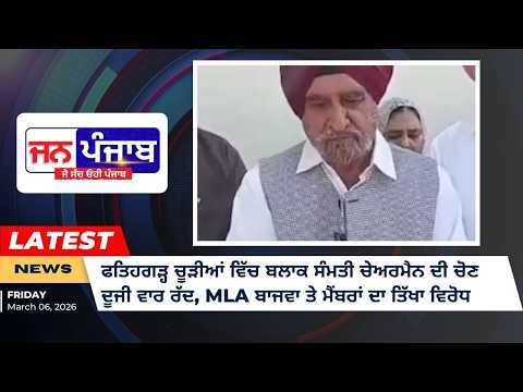 ਫਤਿਹਗੜ੍ਹ ਚੂੜੀਆਂ ‘ਚ ਬਲਾਕ ਸੰਮਤੀ ਚੇਅਰਮੈਨ ਦੀ ਚੋਣ ਦੂਜੀ ਵਾਰ ਰੱਦ, MLA ਬਾਜਵਾ ਸਮੇਤ ਮੈਂਬਰਾਂ ਦਾ ਤਿੱਖਾ ਵਿਰੋਧ