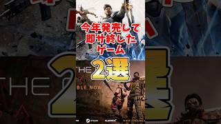今年発売して爆速でサ終したゲーム2選#highguard