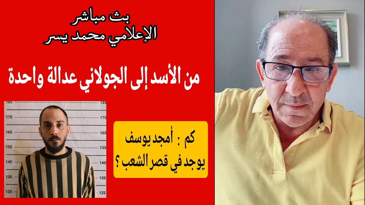 من الأسد إلى الجولاني عدالة واحدة ،، كم أمجد يوسف يوجد في قصر الشعب  ؟ محمد يس?