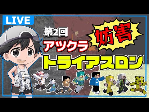 第2回アツクラ妨害トライアスロン！やるぞ！！【マイクラ】#アツクラ