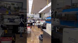 ニューヨーク 大人気の魚屋で激安海鮮フード #ニューヨーク #vlog #グルメ