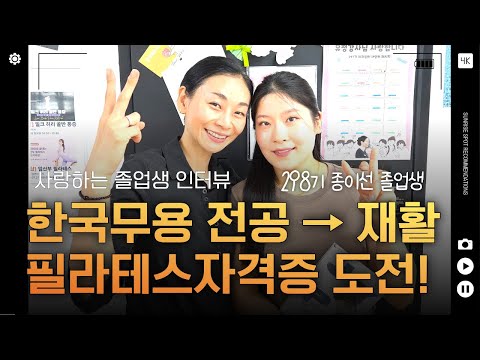 춤에서 재활까지, 한국무용 전공자의 재활필라테스자격증 도전기