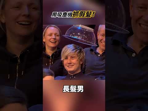 節目上吸塵機抓假髮！最後一位太慘了！
