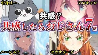 【共感】自分はもうおじさんか？と思うおじさん共感アニメ７選【ゆっくり解説】