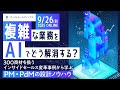 複雑な業務をAIでどう解消する？300商材を扱うインサイドセールス変⾰事例から学ぶPM‧PdMの設計ノウハウ