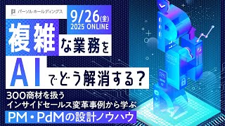 複雑な業務をAIでどう解消する？300商材を扱うインサイドセールス変⾰事例から学ぶPM‧PdMの設計ノウハウ