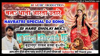 Download lagu Chal Dhani Aarti Utare Dj Remix💞Navratri Special Dj Song 2025💞Hard Dholki Mix💞Dj Suraj Remixer mp3