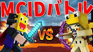 マイクラのIDの強さで戦え MCIDバトラー王決定戦
