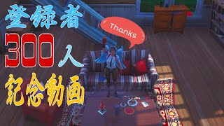 登録者300人記念動画 いつもありがとう😉👍