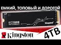 Ёмкий ТОПовый и дорогой PCIe 4 0 SSD Kingston KC3000 4TB SKC3000D 4096G