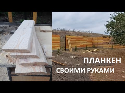 Планкен из сосны своими руками для забора ИМИТАЦИЯ БРУСА