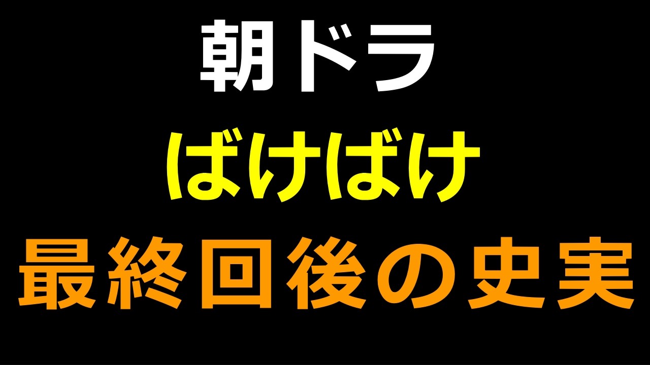 【ばけばけ】最終回の後の実話（エピローグ）【後日譚・小泉節子の借金】