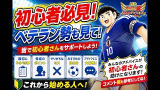 【キャプテン翼】初心者向け動画　ベテラン勢もぜひ！たたかえドリームチーム　ちょいオタ　のぶちゃん【Captain　Tsubasa】