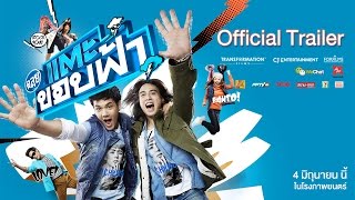 ตัวอย่าง ฉลุย แตะขอบฟ้า (Official Trailer)