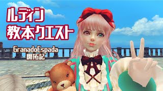 ルディン教本クエスト [GranadoEspada開拓記]