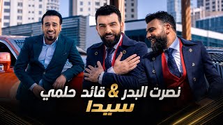 كلمات اغنية سيدا نصرت البدر وقائد حلمي