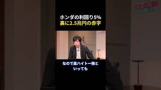 ホンダ利回り5%の裏に2.5兆円の赤字 #投資 #株式投資 #資産運用 #含み益 #株 #資産形成