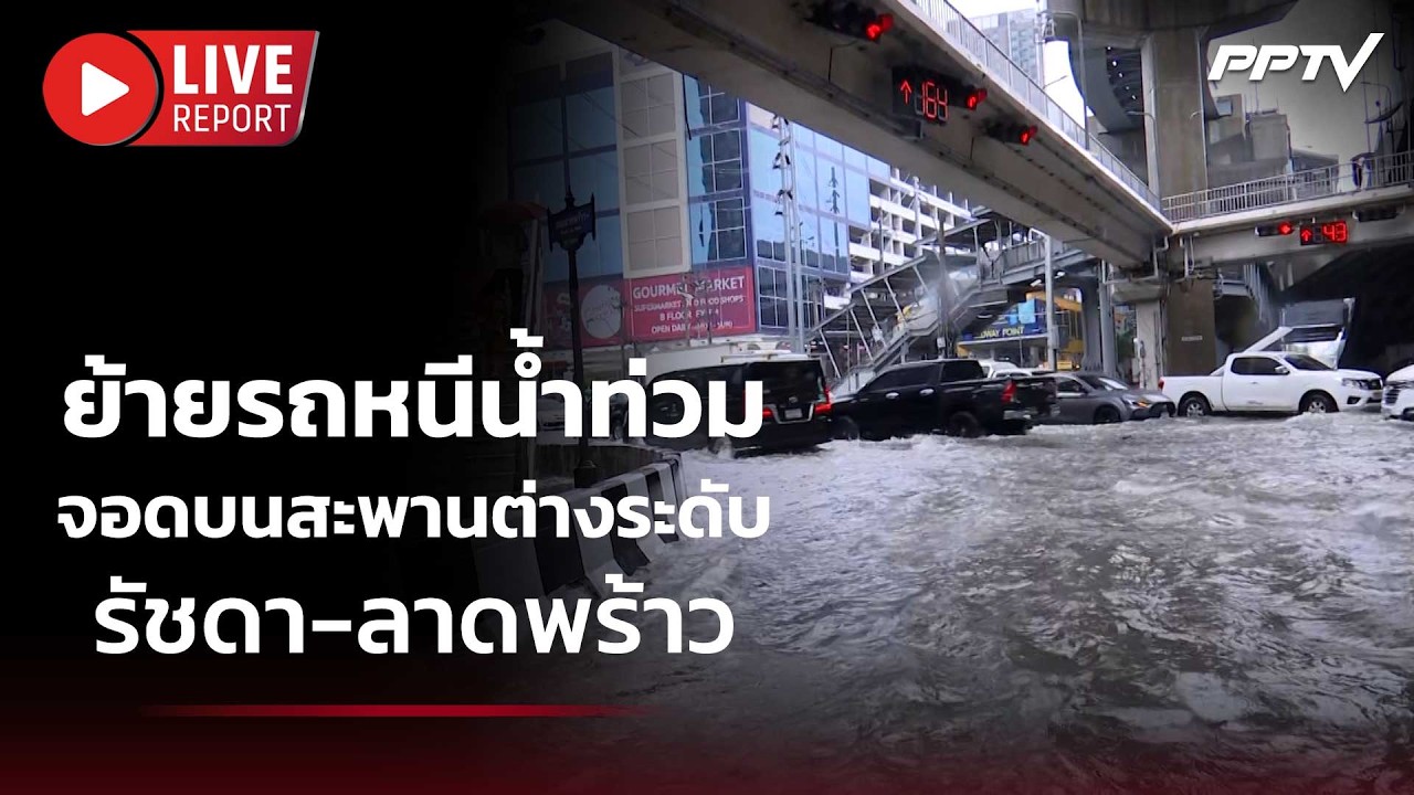 🔴สด! ปชช.ย้ายรถหนีน้ำท่วมจอดบนสะพานต่างระดับรัชด?