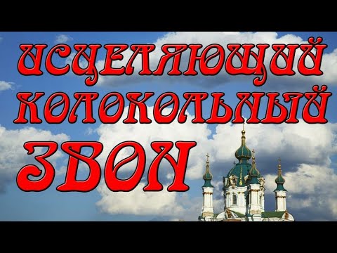 Самый сильный исцеляющий колокольный перезвон на Крещение Господне!Очистит душу от злобы и греха!