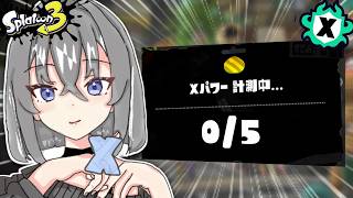 【スプラ3】一番自信あるルールから計測やぁ！！ #スプラトゥーン3