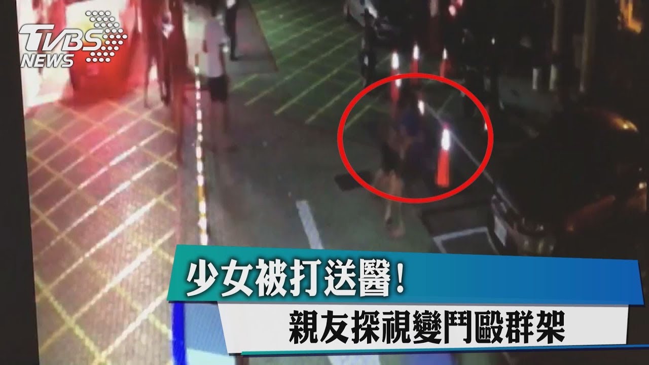 少女被打送醫! 親友探視變鬥毆群架