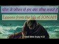 Hindi Bible Study 53 Lessons From Life Of Jonah योना के जीवन से हम क�