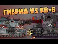 Hybrid vs KV-6. Cartoons about tanks