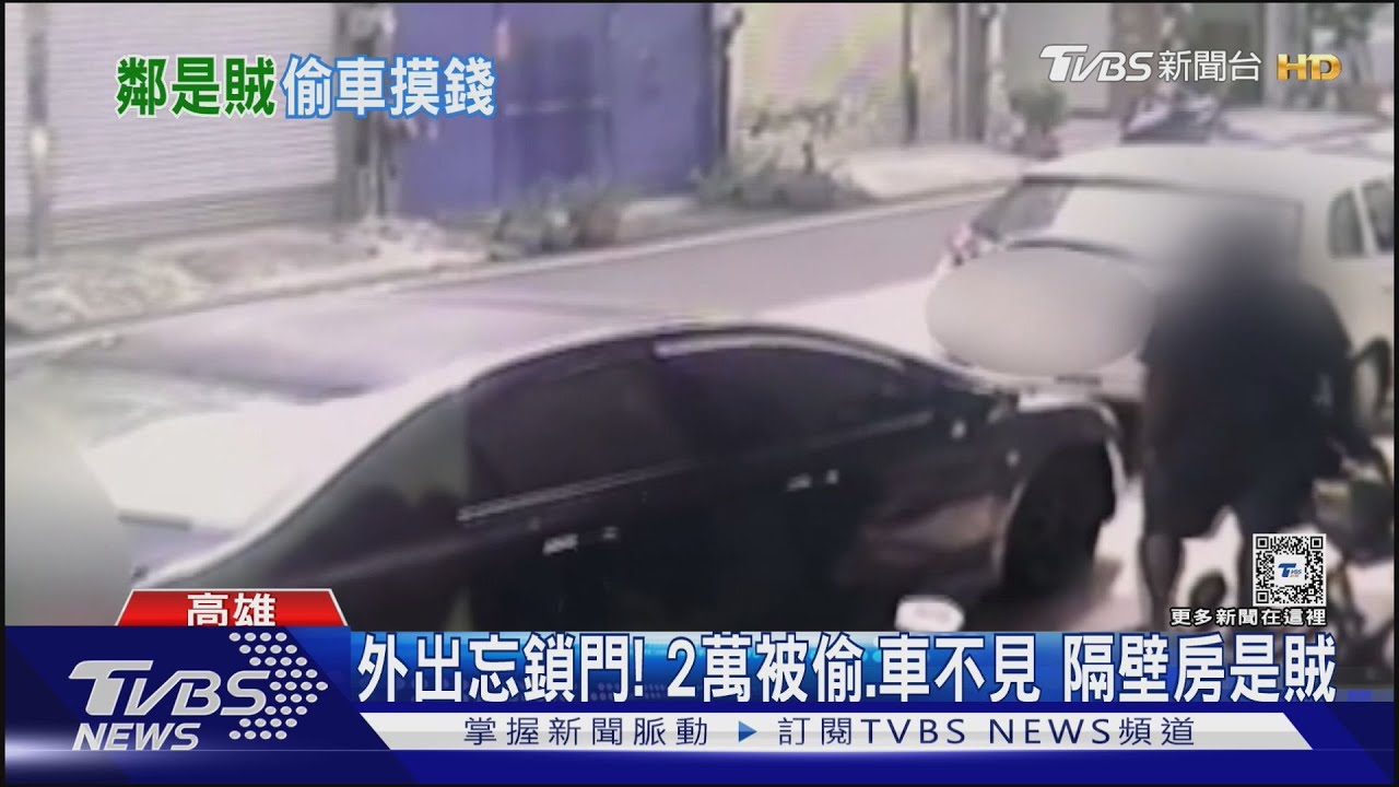 外出忘鎖門! 2萬被偷.車不見 隔壁房是賊