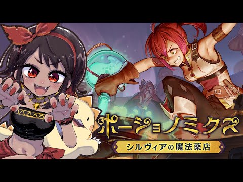 【ポーションノミクス】スレスパライク要素もあるポーション店経営シム #08