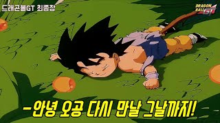 지금도 잊을 수 없는 드래곤볼GT 최후의 승리와 전설이 된 역대 최고의 엔딩