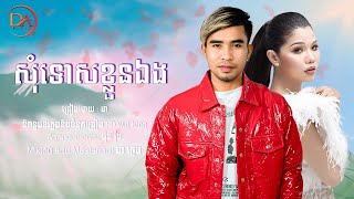 សុំទោសខ្លួនឯង ដា ភ្លេង - Da Pleng [Audio Lyric]