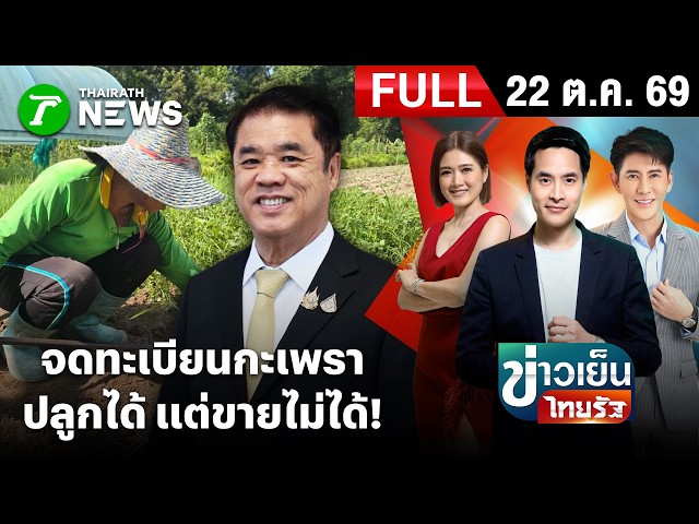 [FULL EP.] ข่าวเย็นไทยรัฐ | 22 ต.ค. 69 | จดทะเบียนกะเพรา 4 สายพันธุ์ ปลูกได้ แต่ห้ามขาย