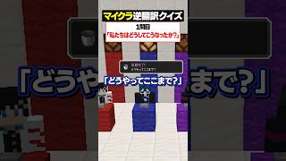 外国語翻訳➨日本語に戻したマイクラ用語を当てろ！😜#メメントリ #マイクラ #マインクラフト