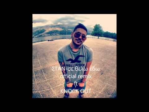 STAN- se thelw edw / σε θέλω εδώ ft Knock Out (official remix HQ)