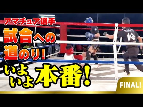 【キックボクシング　アマチュア　試合　ダイエット　減量】アマチュア選手追っかけ企画   試合までの道のり！！ ファイナル！試合当日いよいよ本番！ノックアウト　アマチュア　knockout