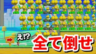 巨大ノコノコ軍団がヤバ過ぎたwww 『マリオメーカー2』