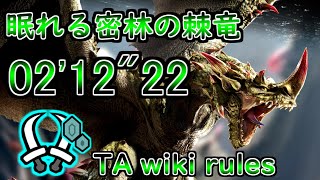 【MHR:SB / Switch】眠れる密林の棘竜 エスピナス 双剣 TA wiki rules 02'12"22 / Espinas Dual Blades solo