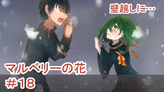 【マルベリーの花】#18 ～魔法と奇跡はなくても愛は…～ （ゲーム実況）