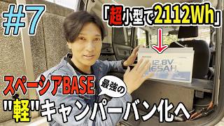 【#7 電源システムの構築】スペーシアベースを"軽"キャンパーバン化へ！「軽バンに最高の調和をもたらす超小型サブバッテリー」【Redodo 165Ah】