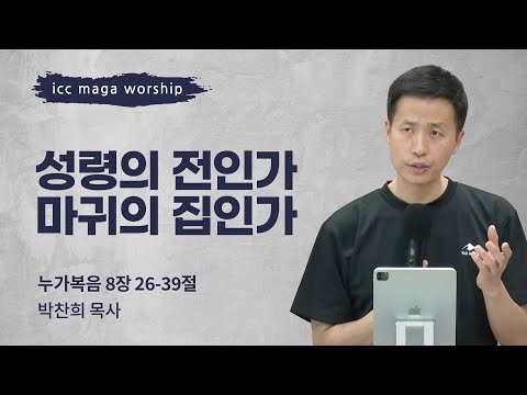 [박찬희 목사] 성령의 전인가 마귀의 집인가 | ICC마가 | 2024.05.12